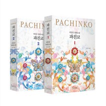 파친코 1-2권 세트 (랜덤사은품 증정)