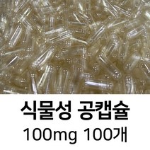 라이프건강 식물성공캡슐(100mg 100개) 식약허가통과, 투명(100개)