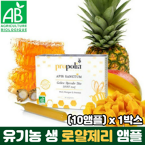 로얄제리 앰플 액상 유기농 생 로열제리 로얄젤리 프로폴리스 망고 HD 파인애플 벌꿀 함유, 10ml, 10개