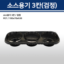 소스용기 3칸 검정 뚜껑 포함, 소스용기 3칸-검정
