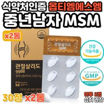 중년 남자 옵티 엠에스엠 MSM 관절 연골 건강 살리도 40대 50대 남성 손목 새끼 손가락 왼쪽어깨 오른쪽어깨 무릎 아플때 불편할때 뻣뻣할때 뼈건강 개선 OpitMSM 디메딜설폰