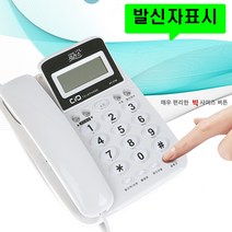 2021 유선전화기 빅사이즈버튼 효도전화기 발신자표시 착신전환 매장 업소용 사무실 집 일반 가정용 마을회관 관리실, 대우 DT-7770 화이트 : 2개