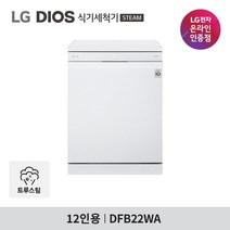 LG 디오스 식기세척기 DFB22WA 12인용 100C 트루스팀