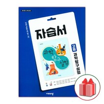 선물+2023년 비상교육 고등학교 과학탐구실험 자습서 심규철 1학년 고1