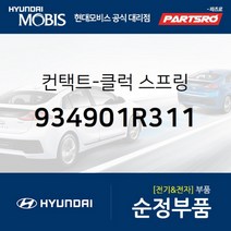 컨택트-클럭 스프링 (934901R311)-현대모비스 부품 공식대리점 온라인쇼핑몰 파츠로 엑센트