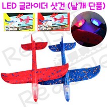 리얼세일(Realsale) 글라이더 샷건 비행기/ LED 글라이더 샷건/글라이더/글라이더샷건/글라이더총, 10개