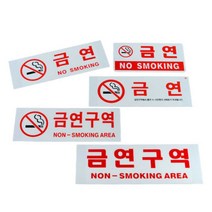 노스모킹 NOSMOKING 금연안내문 흡연금지 금연문구, 금연구역(글씨만)