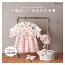 새책-스테이책터 [사랑스러운 아기 옷 손뜨개] 소중한 우리 아기를 위한 태교 손뜨개-가와이 마유미 지음 남궁가윤 옮김 박윤정, 사랑스러운 아기 옷 손뜨개