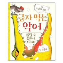서원도서 글자 먹는 악어, [단일상품], [단일상품]
