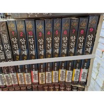 중고 암천제 (작은책-신무협) 1-10 완 /상태(중)/도서출판 발해/장담
