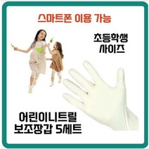 [어린이용] 아토피 피부건선 한포진 니트릴 장갑 5개 X l세트 쿠킹클래스 미술클래스 체험활동 과학실험 어린이세차장갑 유아실험장갑, 5세트