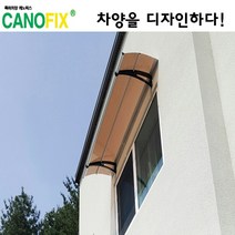 캐노픽스550x1400고정식어닝 비가림막 처마 차양 렉산 캐노피 설치 비가림 시설 폴리카보네이트 넥산 지붕 시공 채양 농막 현관 비막이 창문 빗물막이 아파트 전원주택 테라스 셀프, 브라운, 회색, 세트앙카
