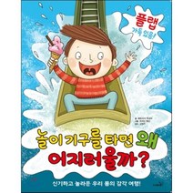 놀이기구를 타면 왜 어지러울까?:신기하고 놀라운 우리 몸의 감각 여행!, 사파리