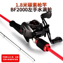 중국산낚시대 다이소낚시대 롱샷 세트 카본로드 워터 드롭 휠 초보자 바다로드 특별 가격 담수 말 입 낚싯대, 색상 분류: 워터 드롭 휠 왼손 유형 1.8m 건 핸들 루야로드 세트