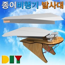 DIY 종이비행기 발사대 JHM