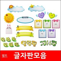 글자판/모음/펠트지/환경미화/게시판꾸미기/게시판, 36시간표/노랑