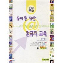유아를 위한 컴퓨터 교육, 창지사, 유구종 저