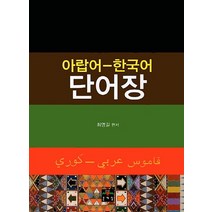 아랍어 한국어 단어장, 문예림