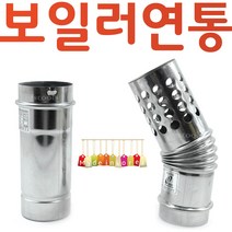 YsTools 보일러 연도 스텐 75mm연통 엘보 직엘보 펠렛 펠릿 화목난로 순간온수기 대성 린나이 경동, 스텐연통1000