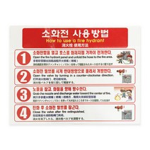 옥내 소화전 사용방법 4개국어 초강접 스티커 200x145