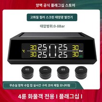 트럭 화물차 측정기 타이어공기압, 외장 4 타이어 공기압 모니터링【0-8.0Bar】플래그, 외장