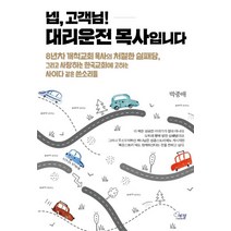넵 고객님! 대리운전 목사입니다:8년차 개척교회 목사의 처절한 실패담, 에젤, 9788998058111, 박종배 저