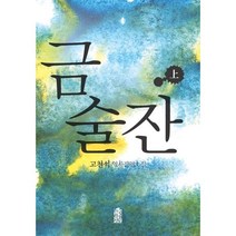 금술잔 (상) (큰글자도서), 고천석 저, 한국학술정보