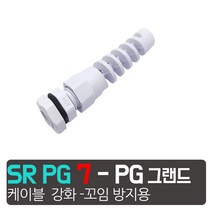 카쉴드 꼬임방지 케이블 그랜드 전선 꺽임 방지 소켓 보강 PG 드, 꺽임방지  SR-PG-7  (흰색)