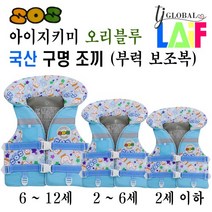 국산 KC인증 아이 지키미 SOS 오리 블루 구명 조끼 부력 보조복 ( 우리 아이 안전 선택이 아닌 물놀이 필수 아이템 )