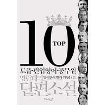 TOP10 영한대역 단편소설:토플.편입영어.공무원 영어단어 빨리 외우는 법, 마이클리시
