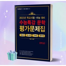 2024 수능대비 백발백중 EBS 수능특강 평가문제집 문학 (상) ++빠른배송 ++당일발송, 국어영역