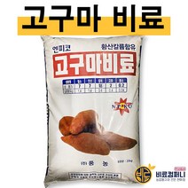 풍농 고구마 전용 복합 비료 20kg 고추 배추 과채류 과수류 토마토 고구마비료 엔피코