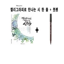 영그린 캘리그라피로 만나는 시 한 줄 + 모나미 붓펜