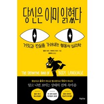 당신은 이미 읽혔다:거짓과 진실을 가려내는 행동의 심리학, 흐름출판, 당신은 이미 읽혔다, 앨런 피즈(저),흐름출판