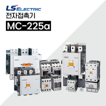 LS일렉트릭 전자접촉기 MC-225a AC/DC, AC/DC겸용 100~220V, 1개