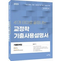 2023 41개 테마로 끝장내는 교정학 기출사용설명서 임현 에듀에프엠