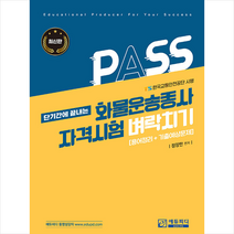 화물운송종사 자격시험 벼락치기 + 미니수첩 증정, 에듀피디