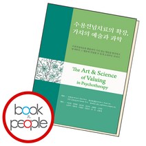 수용전념치료의 확장 가치의 예술과 과학, 단품, 단품