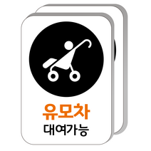더굿데이 33종 픽토그램 아이콘 매장 안내스티커 카페 음식점 사무실 인쇄시트지 포맥스 안내표지판, 인쇄시트지+포맥스, 15유모차대여(2개)