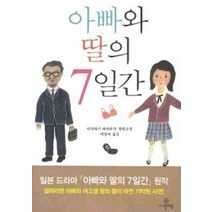[개똥이네][중고-중] 아빠와 딸의 7일간