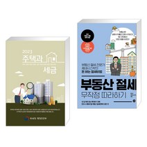 2023 주택과 세금 + 부동산 절세 무작정 따라하기 (전2권), 더존테크윌