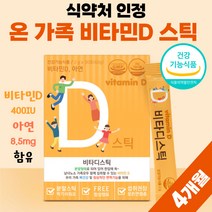 베이비 비타민씨 비타민D3 비타디 어린이 유아 프리미엄 키즈 비타민D 비타민디 아연 400iu 청소년 학생 스틱 아이 아기 플러스 10대 비타민dd3 약 4개월분 여자 남성 어르신