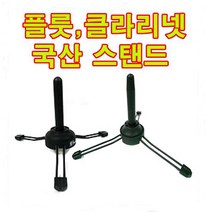 국산(그란센)플룻/클라리넷/받침대/지지대/그란센스텐드/악기스탠드/세계로수출품, 플룻용
