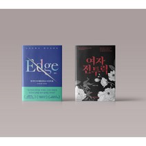 엣지 / 여자 전투력 자기계발 책 도서 구매