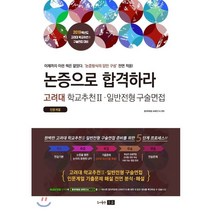 논증으로 합격하라 고려대 학교추천2 일반전형 구술면접(인문계열), 미래