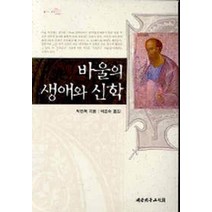 바울의 생애와 신학, 대한기독교서회