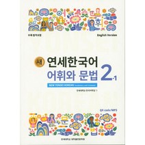 새 연세한국어 어휘와 문법 2-1(English Version), 연세대학교 대학출판문화원