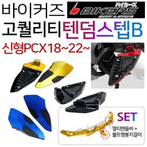 바이커즈 신형PCX텐덤발판 튜닝발판 신형PCX스텝발판B 바이커스/BIKERS PCX튜닝발판 PCX파츠 PCX튜닝용품 더뉴PCX텐덤스텝 신형PCX텐덤스텝 ABS PCX튜닝스텝발판, (쿠)텐덤B타입/신PCX, 블루+핸들바B+이너봉걸