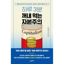 하루 3분 꺼내 먹는 자본주의:화폐와 금리부터 부의 축적 원리까지 세상에서 가장 짧은 자본주의 수업, 더나은삶TV(채수앙) 저, 21세기북스