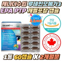 캐나다 루테인오메가 EPA PTP 개별포장 건조한눈개선 마리골드꽃 오메가 정제어유 멸치 정어리 캡슐 영양제 DHA 비타민A 오매가 중성지질 눈건강 좋은 혈행개선제 1통2개월분